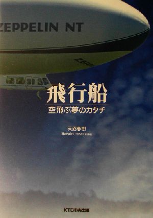 飛行船 空飛ぶ夢のカタチ