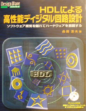 HDLによる高性能ディジタル回路設計 ソフトウェア感覚を離れてハードウェアを意識する Design Wave BOOKS