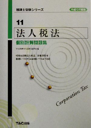 法人税法 個別計算問題集(平成15年度版) 税理士受験シリーズ11