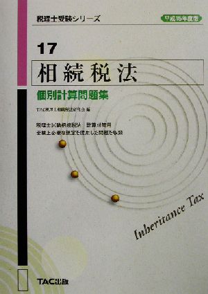 相続税法 個別計算問題集(平成15年度版) 税理士受験シリーズ17