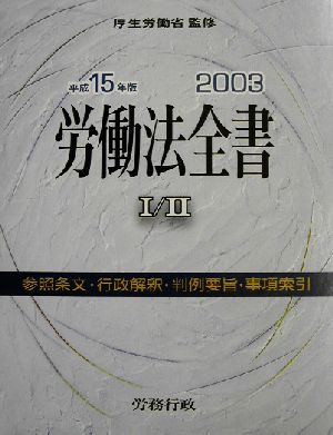 労働法全書 総合版(平成15年版) 総合版