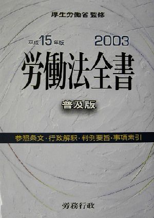 労働法全書 普及版(平成15年版) 普及版