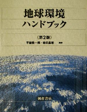 地球環境ハンドブック