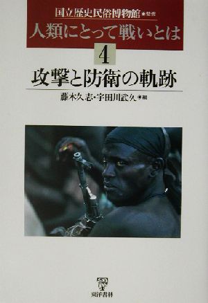 人類にとって戦いとは(4) 攻撃と防衛の軌跡 人類にとって戦いとは4