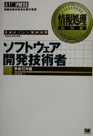 情報処理教科書 ソフトウェア開発技術者(平成15年度)