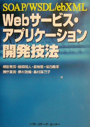 Webサービス・アプリケーション開発技法SOAP/WSDL/ebXML