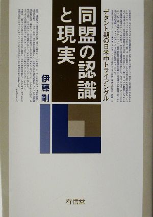 同盟の認識と現実 デタント期の日米中トライアングル