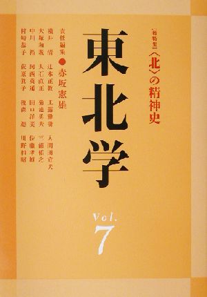 東北学(vol.7)総特集 “北