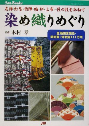 染め織りめぐり 産地関連施設・美術館・博物館111カ所 JTBキャンブックス