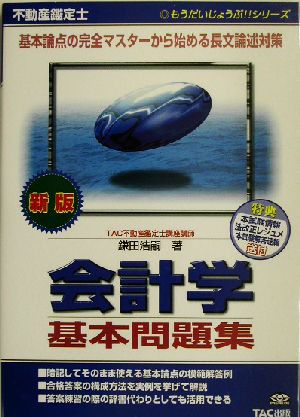 不動産鑑定士 会計学基本問題集 もうだいじょうぶ!!シリーズ