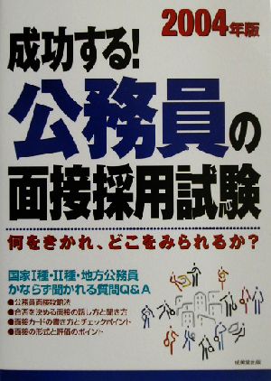 成功する！公務員の面接採用試験(2004年版)