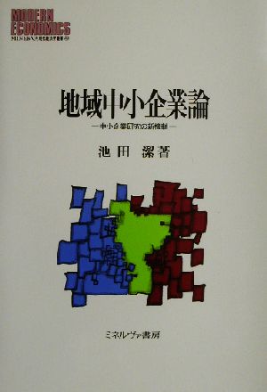 地域中小企業論 中小企業研究の新機軸 MINERVA現代経済学叢書49