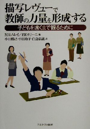 描写レヴューで教師の力量を形成する 子どもを遠くまで観るために