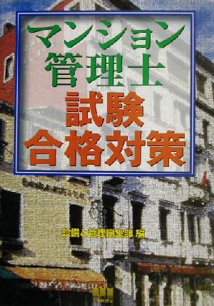 マンション管理士試験合格対策