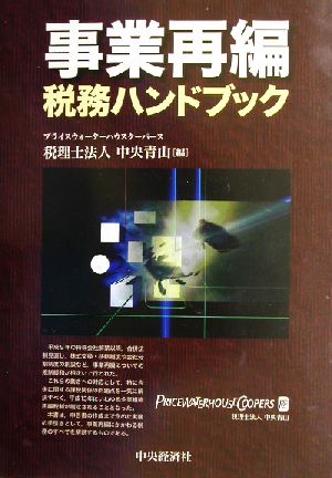 事業再編税務ハンドブック