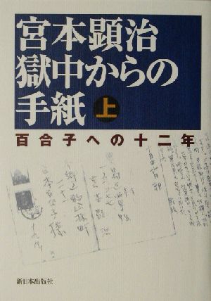 宮本顕治獄中からの手紙(上)百合子への十二年