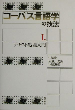 コーパス言語学の技法(1) テキスト処理入門 コーパス言語学の技法1