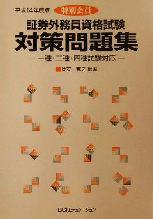 特別会員 証券外務員資格試験対策問題集(平成14年度版) 一種・二種・四種試験対応