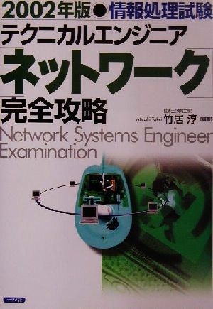 情報処理試験 テクニカルエンジニア完全攻略(2002年版)