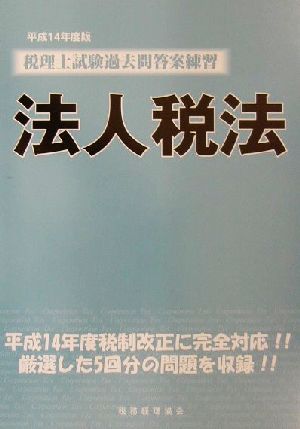 税理士試験過去問答案練習 法人税法(平成14年度版)