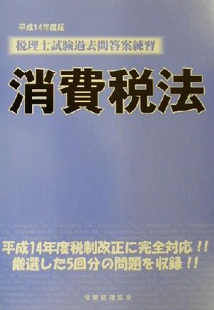 税理士試験過去問答案練習 消費税法(平成14年度版)