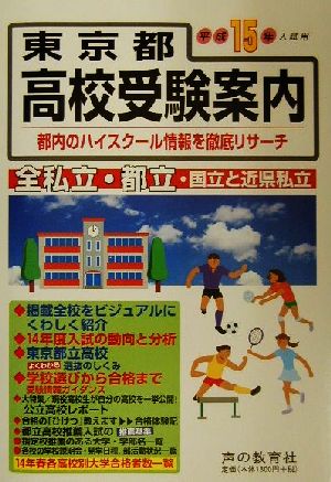 東京都高校受験案内(平成15年度入試用)