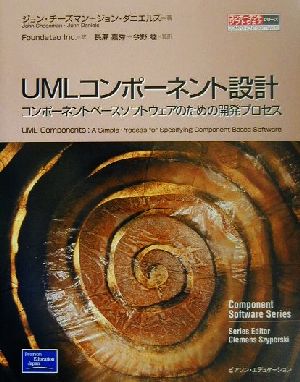UMLコンポーネント設計コンポーネントベースソフトウェアのための開発プロセスコンポーネントソフトウェアシリーズ