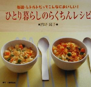 ひとり暮らしのらくちんレシピ 缶詰・レトルトだってこんなにおいしい！