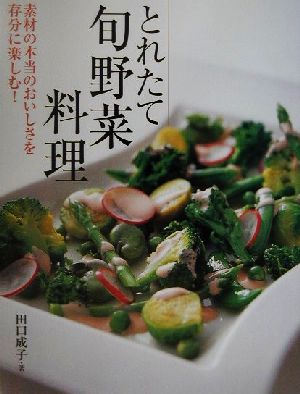 とれたて旬野菜料理 素材の本当のおいしさを存分に楽しむ！