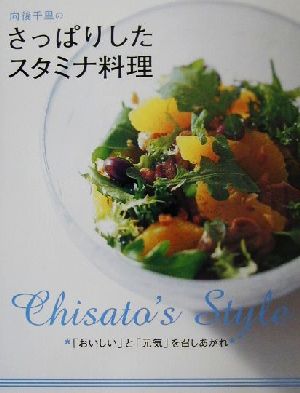 向後千里のさっぱりしたスタミナ料理 「おいしい」と「元気」を召しあがれ