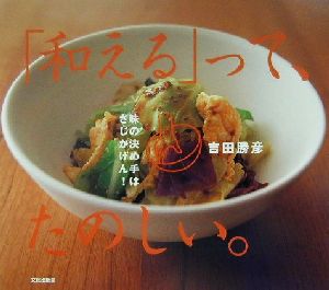 「和える」って、たのしい。 味の決め手はさじかげん！