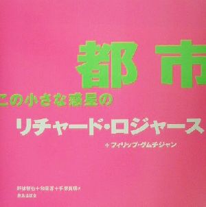 都市、この小さな惑星の