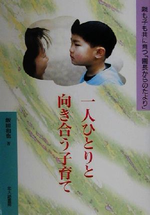 一人ひとりと向き合う子育て 親も子も共に育つ「園長からのたより」