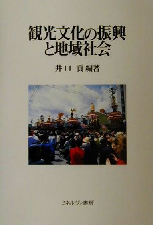 観光文化の振興と地域社会