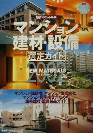 積算ポケット手帳 マンション建材・設備選定ガイド(2002) 選定ガイド 積算ポケット手帳