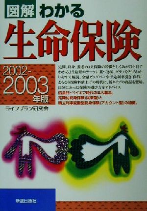 図解 わかる生命保険(2002-2003年版)