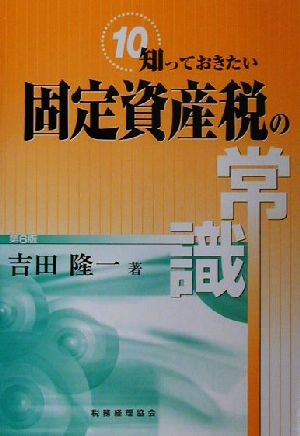 知っておきたい固定資産税の常識