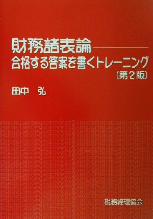 財務諸表論 合格する答案を書くトレーニング