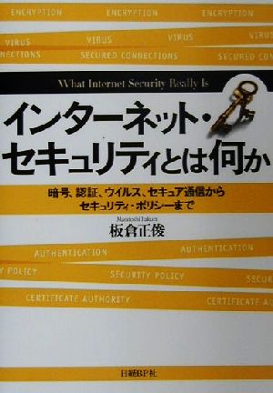 インターネット・セキュリティとは何か 暗号、認証、ウイルス、セキュア通信からセキュリティ・ポリシーまで