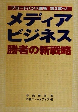 メディアビジネス勝者の新戦略 ブロードバンド戦争第2幕へ！