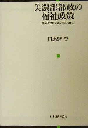 美濃部都政の福祉政策 都政・特別区制改革にむけて