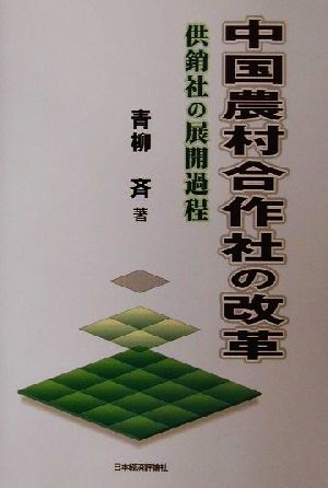 中国農村合作社の改革 供銷社の展開過程