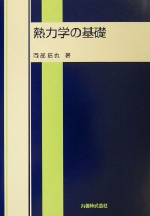 熱力学の基礎