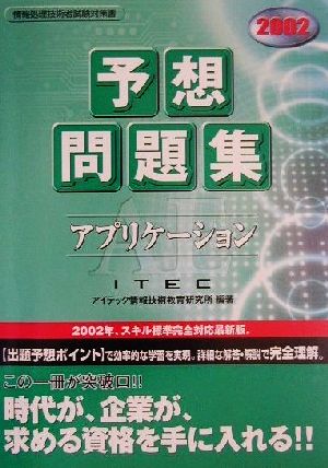 アプリケーション予想問題集(2002)