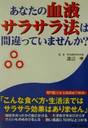 あなたの血液サラサラ法は間違っていませんか？