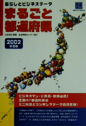 まるごと都道府県(2002年度版)暮らしとビジネスデータ