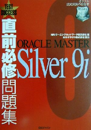 直前必修問題集 ORACLE MASTER Silver9i