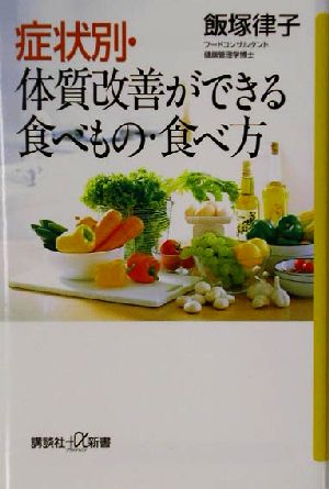 症状別・体質改善ができる食べもの・食べ方 講談社+α新書