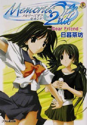 メモリーズオフセカンド Dear Friend ファミ通文庫