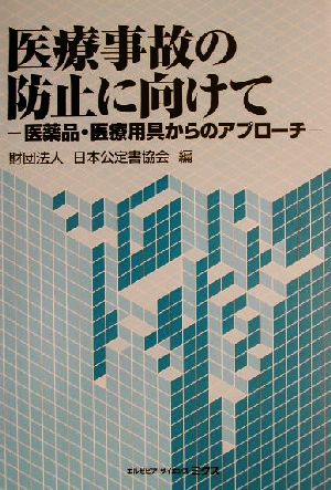 医療事故の防止に向けて医薬品・医療用具からのアプローチ